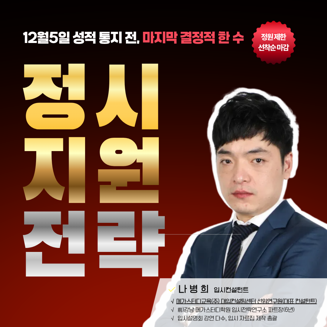 2026학년도 대입 정시지원 전략 설명회