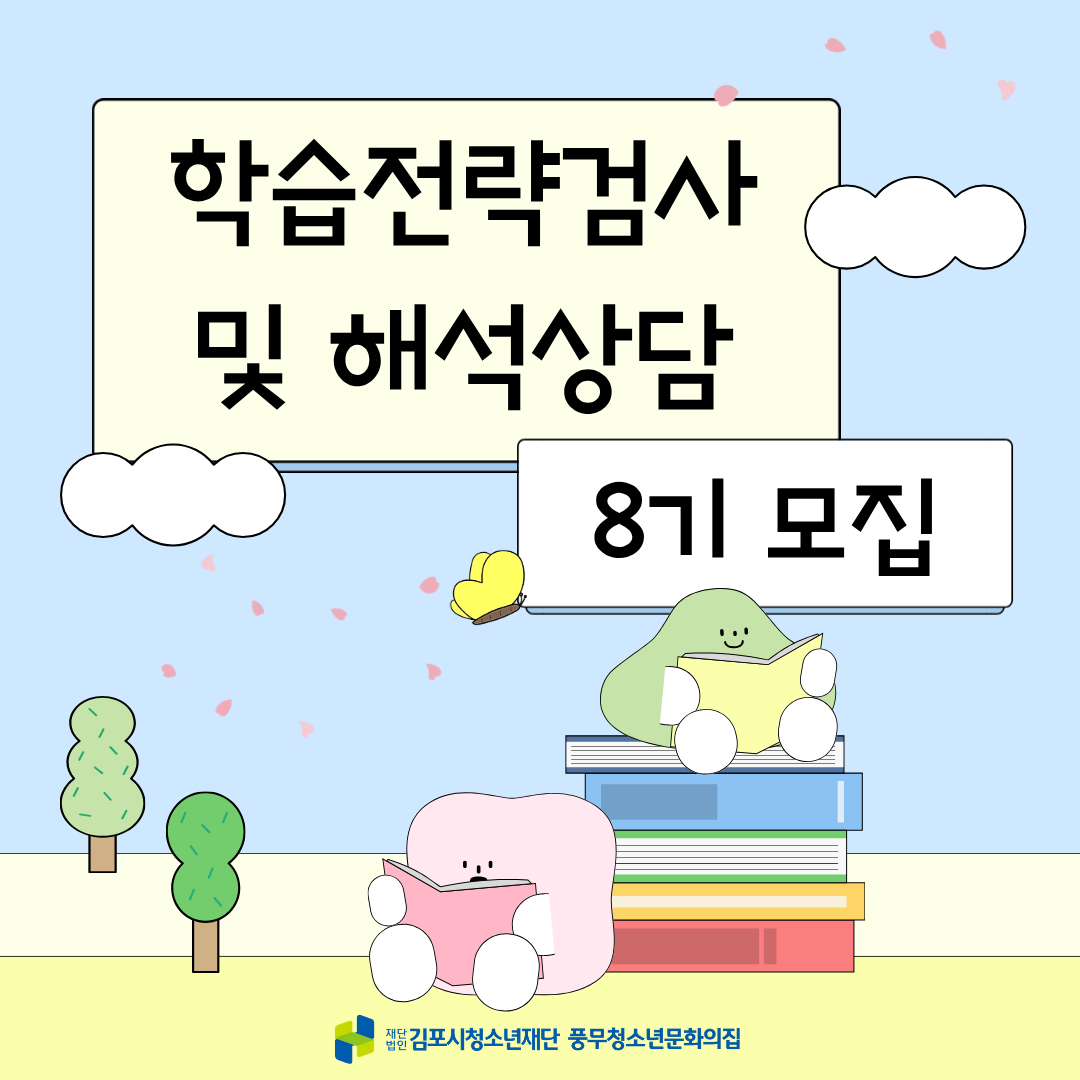 학습전략검사 및 해석상담(8기)
