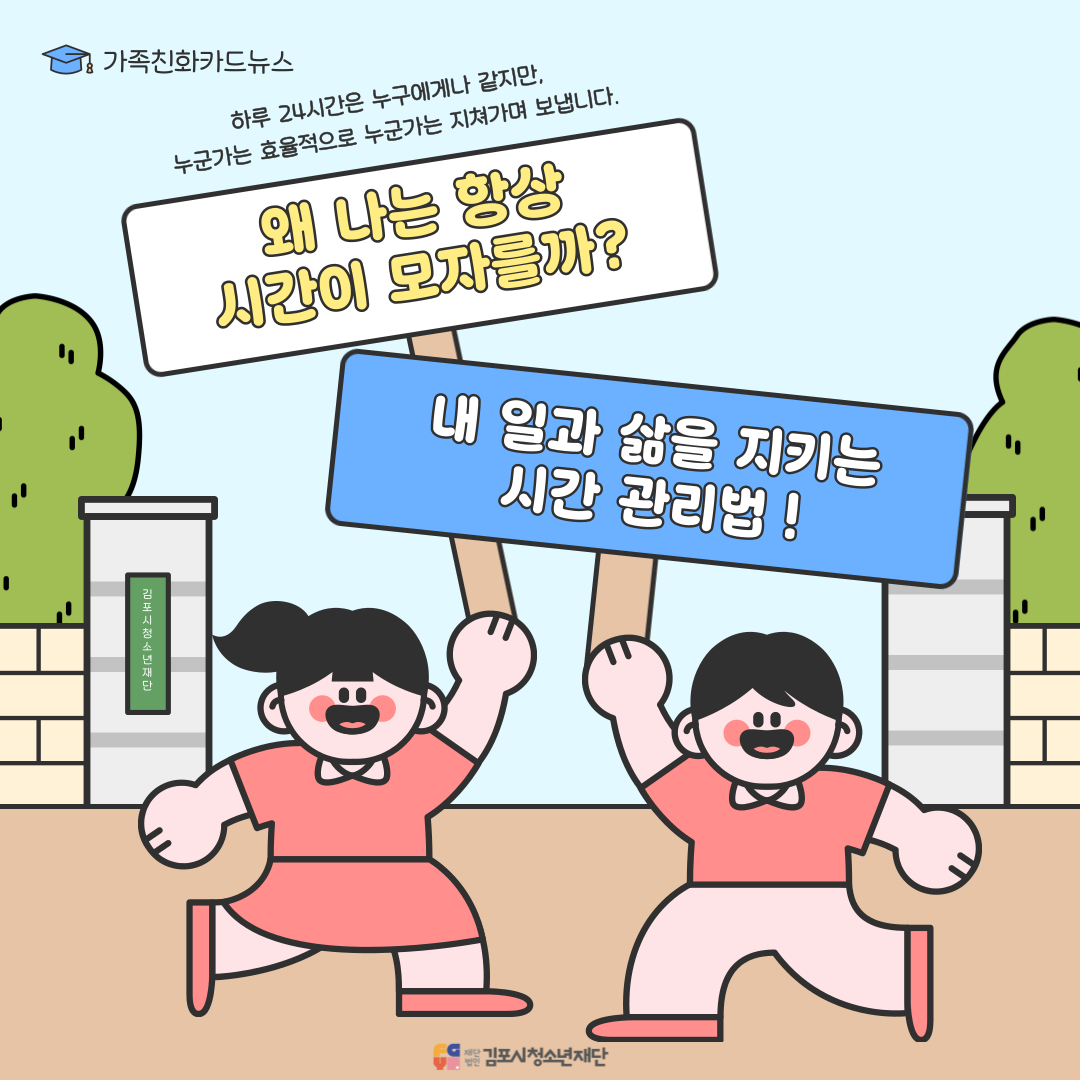 [가족친화카드뉴스] 내 일과 삶을 지키는 시간 관리법