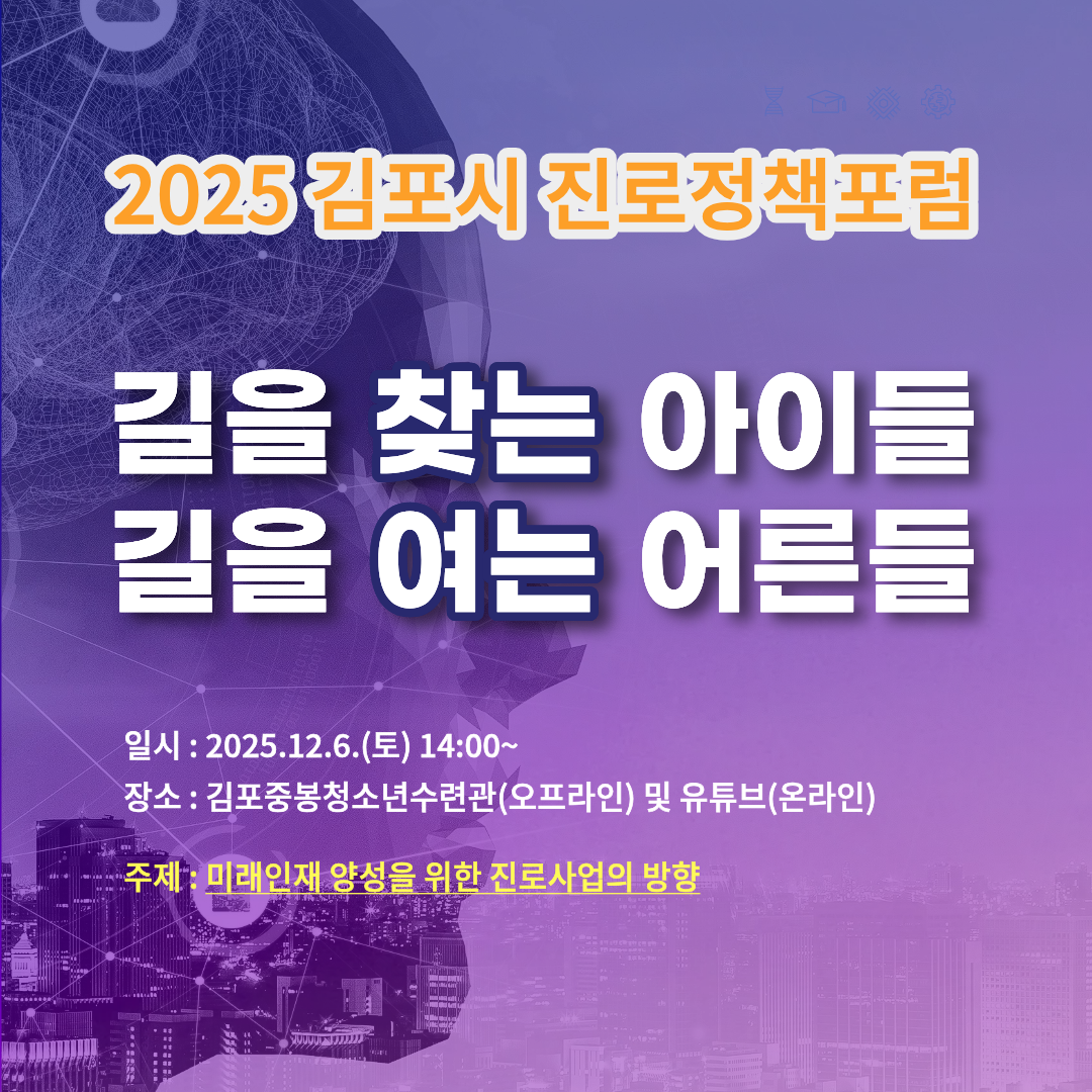 2025년 진로정책포럼(진로사업의 방향)
