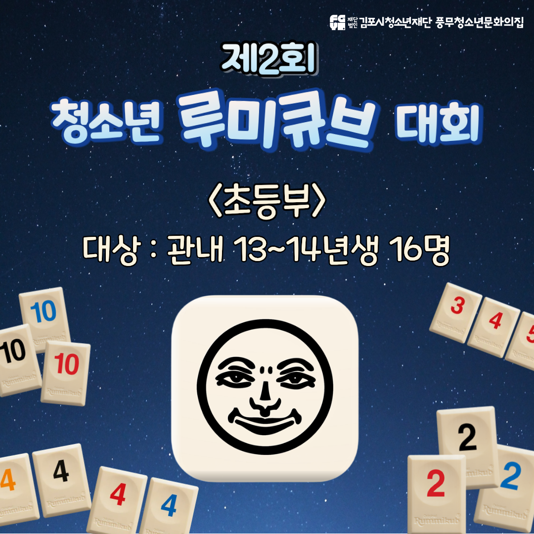 제2회 청소년 루미큐브 대회(초등부)