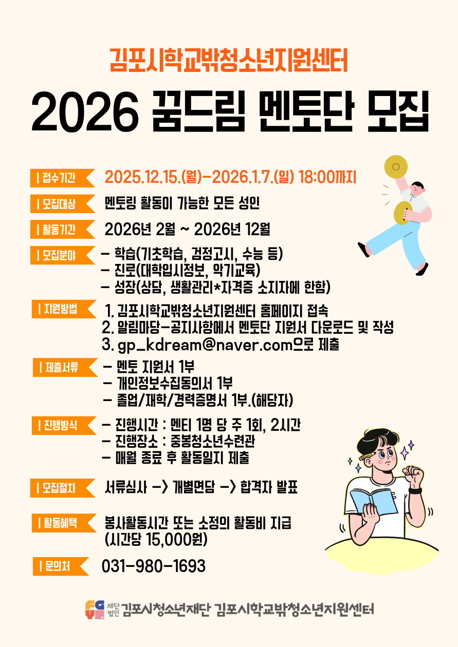 2026 꿈드림 멘토단 모집 팝업 (상세내용은 하단 참조)