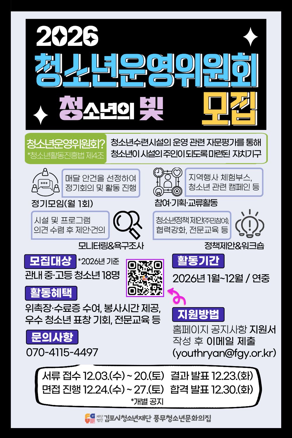 2026년 풍무청소년운영위원회 '청빛' 모집