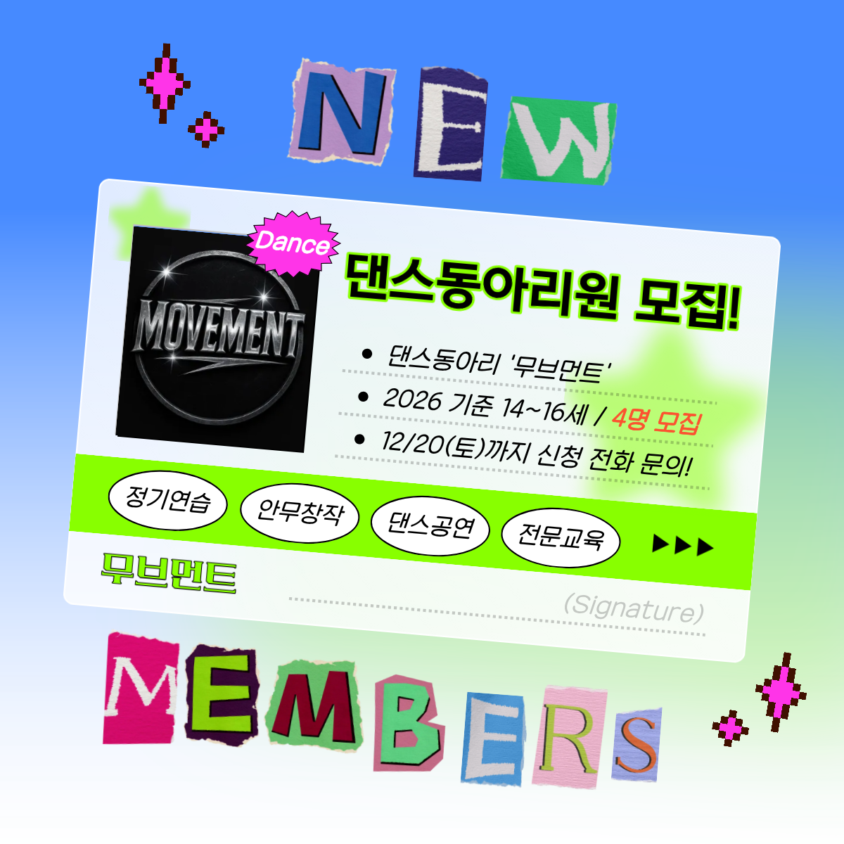 댄스동아리 '무브먼트' 동아리원 모집