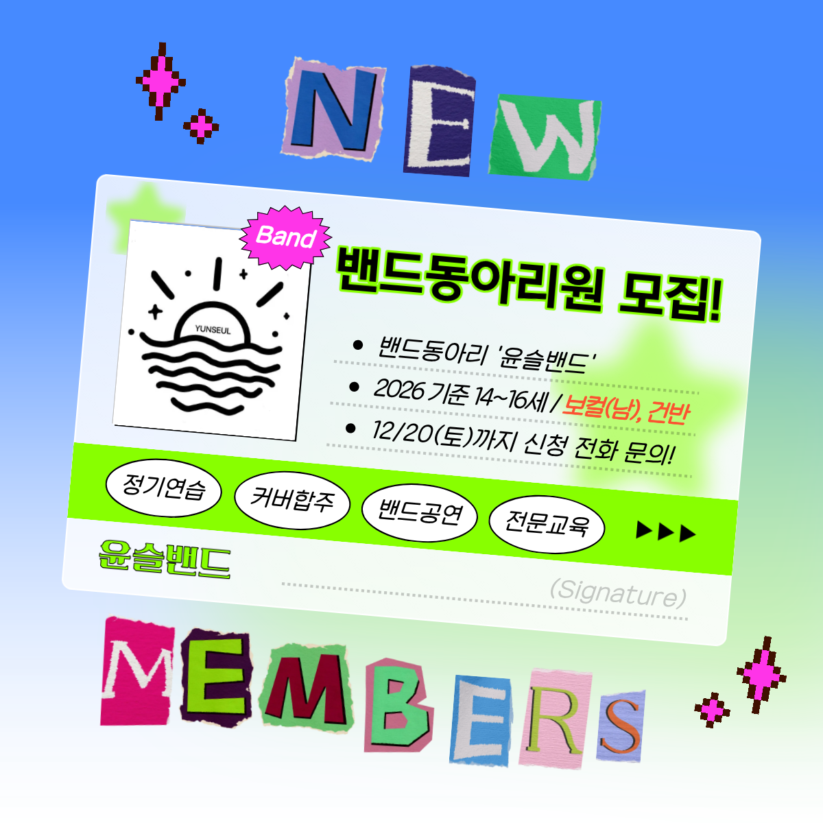 밴드동아리 '윤슬밴드' 동아리원 모집