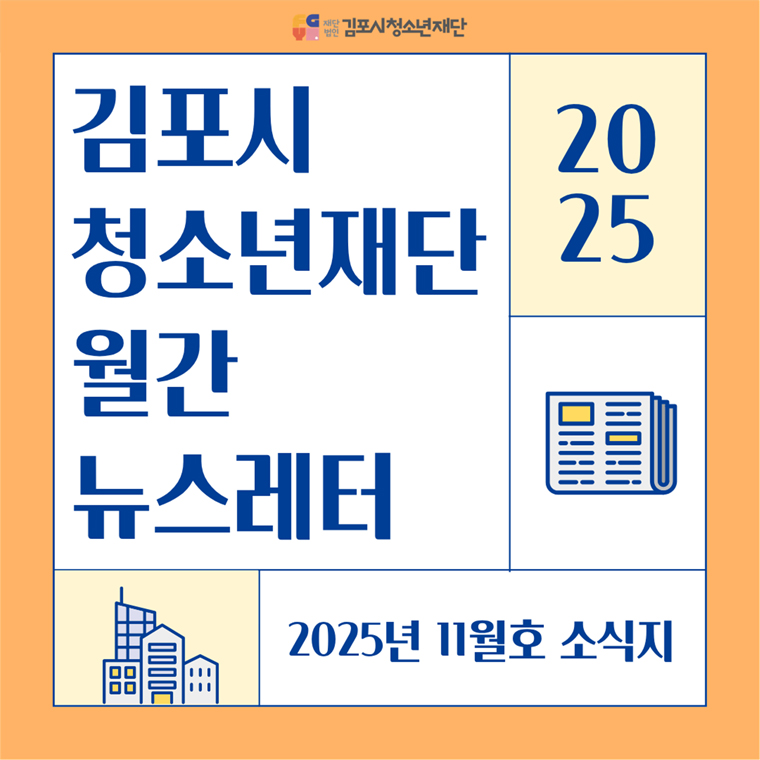 [뉴스레터] 김포시청소년재단 뉴스레터 2025년 11월호