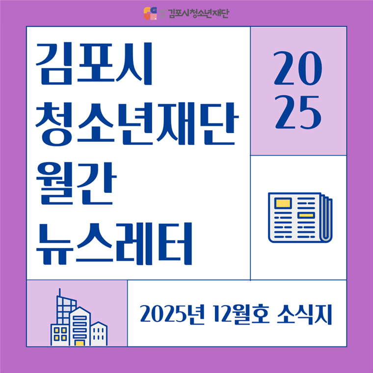 [뉴스레터] 김포시청소년재단 뉴스레터 2025년 12월호