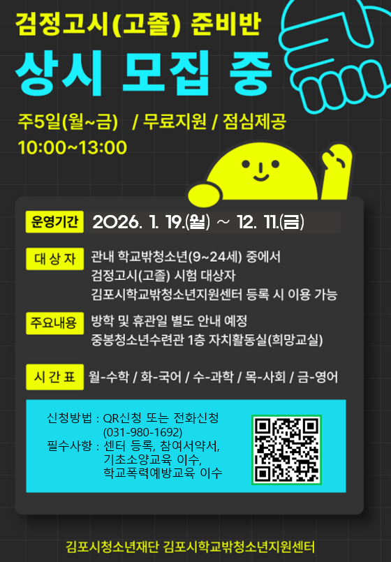 [학교밖]검정고시(고졸)대비반 상시모집 팝업 (상세내용은 하단 참조)