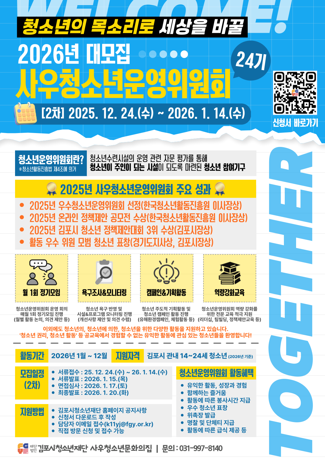 [사우] 2026년 청소년운영위원회 모집 팝업 (상세내용은 하단 참조)