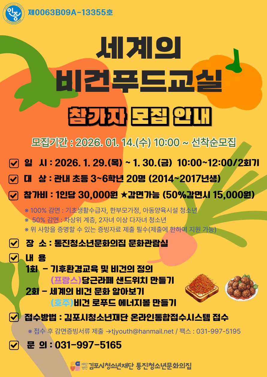 인증 제13355호 세계의 비건푸드교실