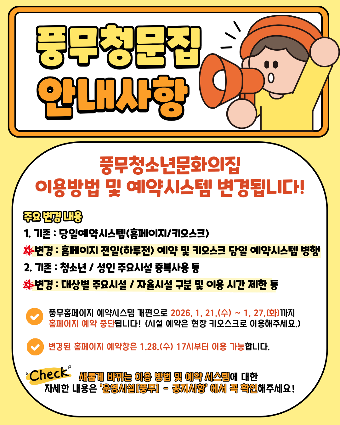 [풍무] 2026년 풍무청소년문화의집 이용방법 및 예약시스템 개편 공지사항 팝업 (상세내용은 하단 참조)