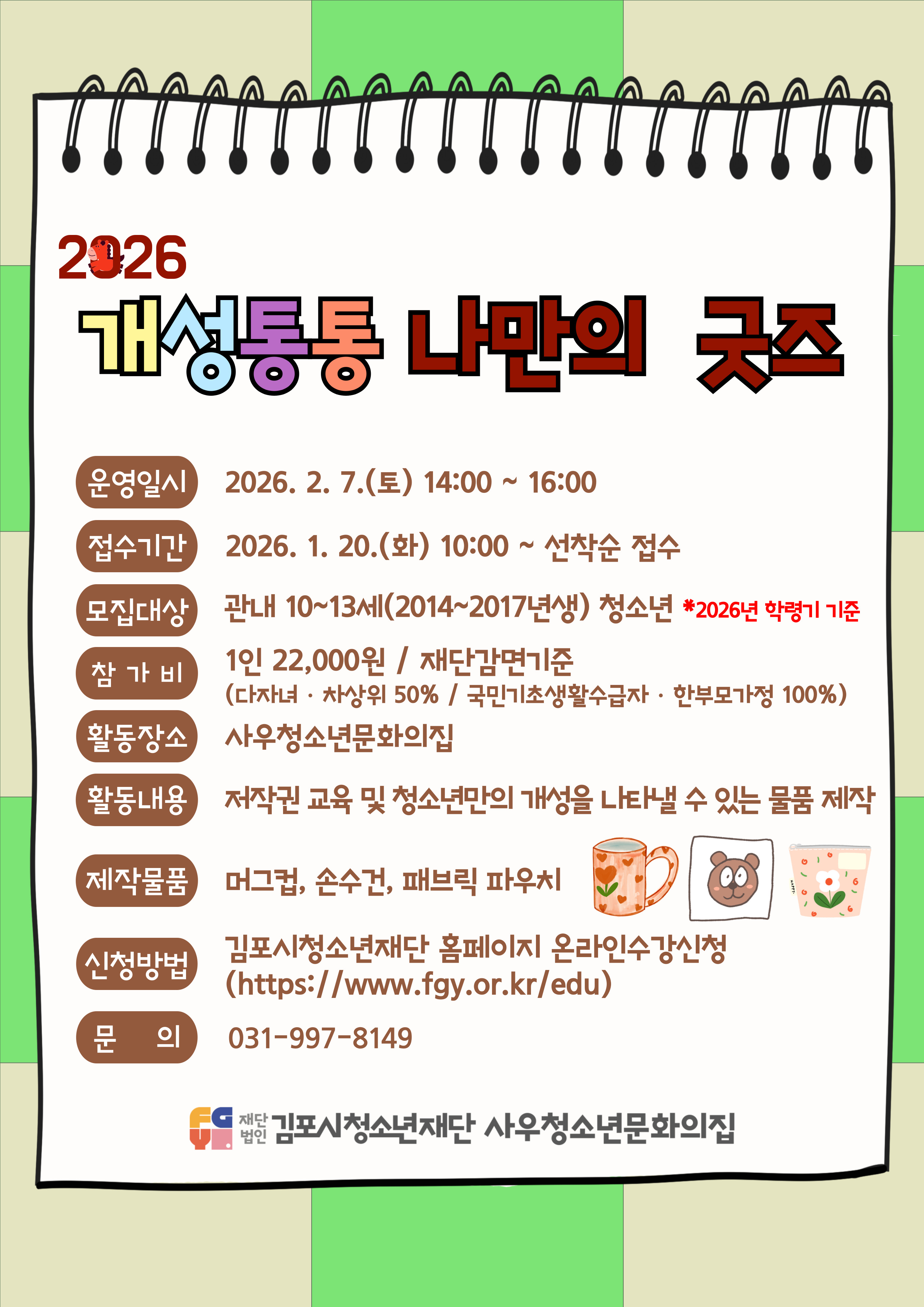 개성통통! 나만의 굿즈 - 2월