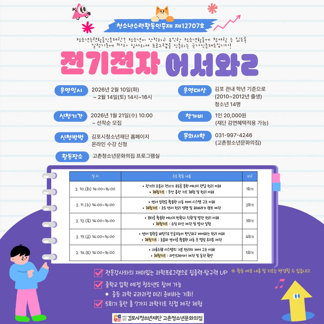 [고촌] 전기전자어서와(청소년수련활동인증제)