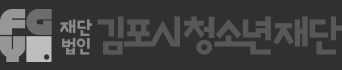 김포시청소년재단
