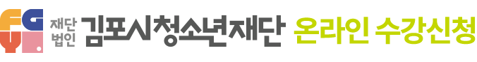 재단법인 김포시청소년재단의 쉽고 빠른 통합접수 시스템을 이곳에서!