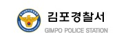 김포경찰서 새창에서 열기